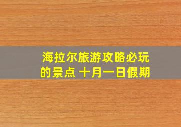 海拉尔旅游攻略必玩的景点 十月一日假期